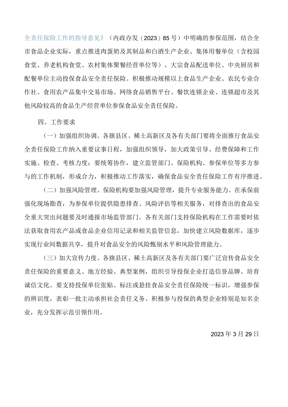 包头市人民政府办公室关于全面推行食品安全责任保险工作的实施意见.docx_第3页