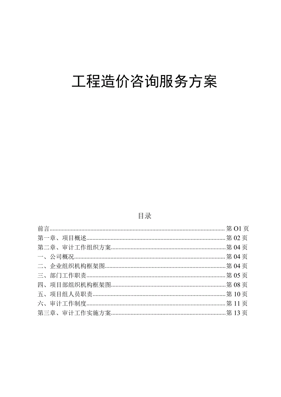 工程造价咨询服务方案.docx_第1页