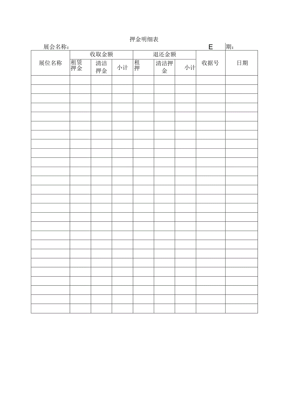 押金明细表.docx_第1页