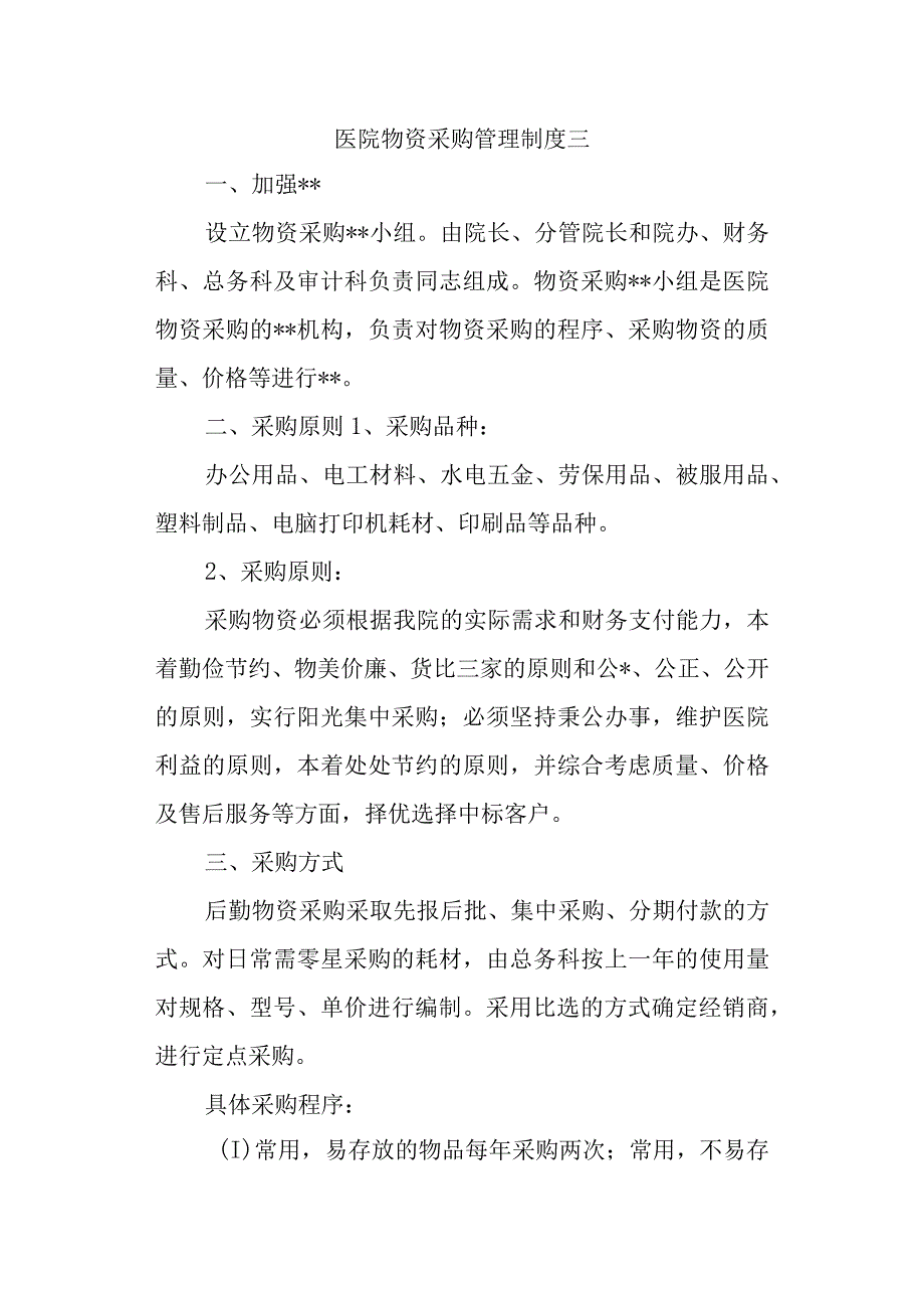 医院物资采购管理制度三.docx_第1页