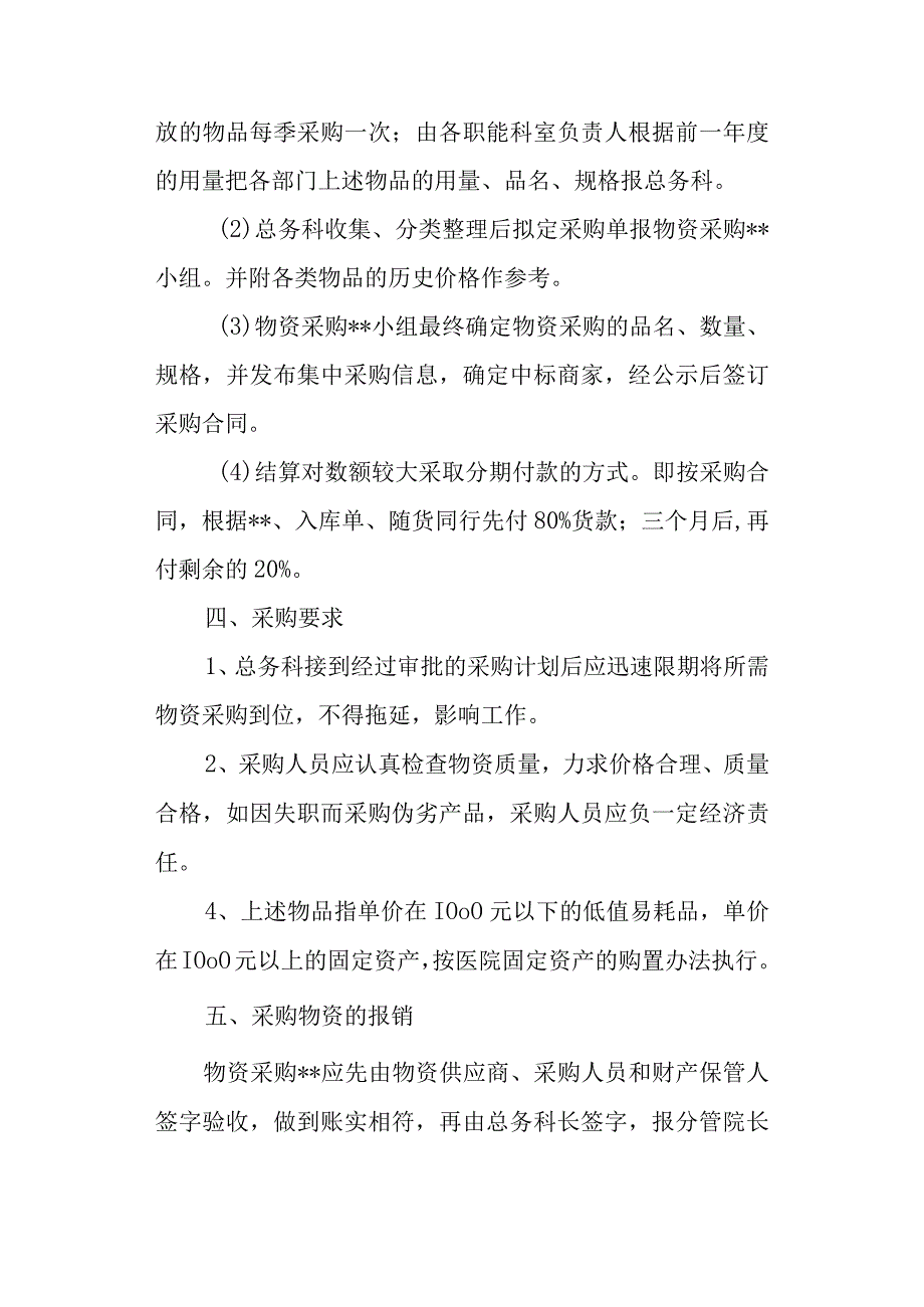 医院物资采购管理制度三.docx_第2页