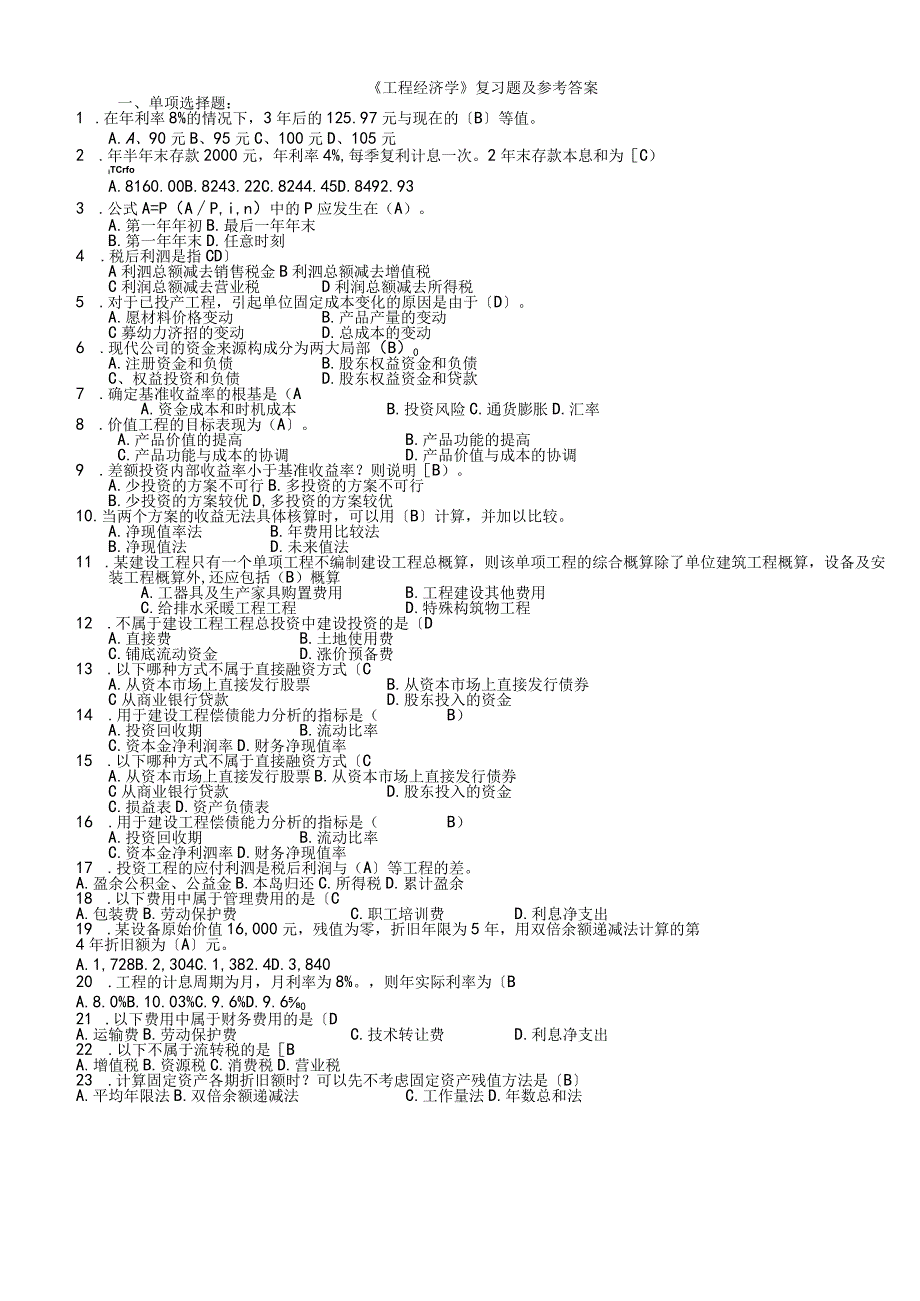 工程经济学复习试题和参考题答案.docx_第1页