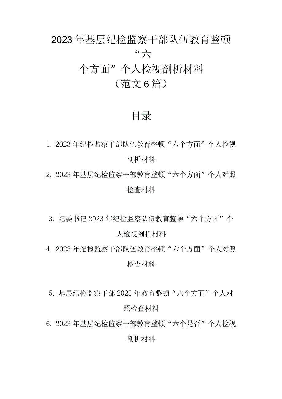 最新6篇范文 2023年基层纪检监察干部队伍教育整顿六个方面个人检视剖析材料.docx_第1页