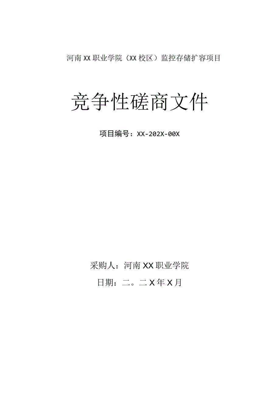 河南XX职业学院XX校区监控存储扩容项目竞争性磋商文件202X年.docx_第1页