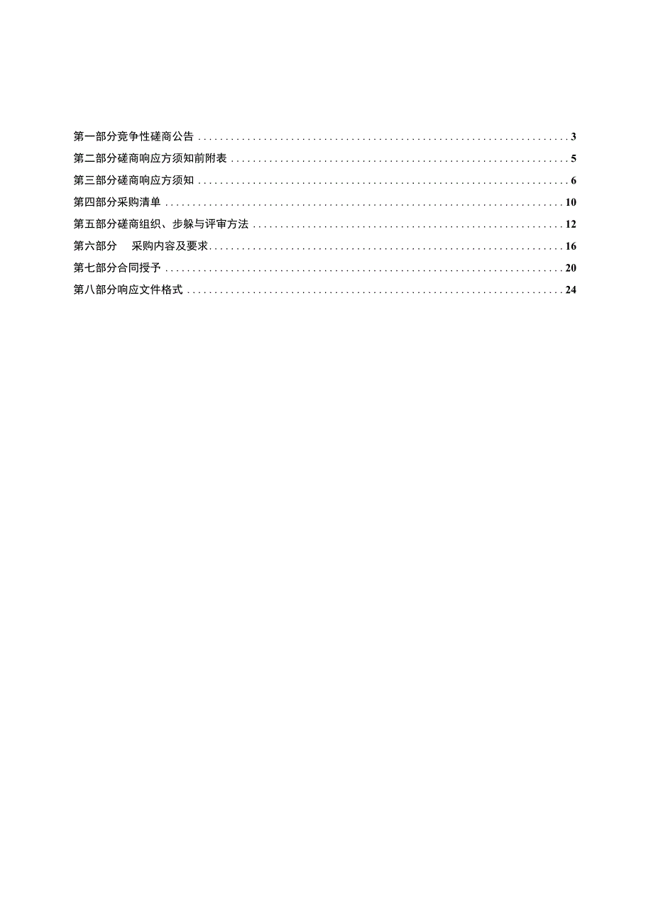 河南XX职业学院XX校区监控存储扩容项目竞争性磋商文件202X年.docx_第2页