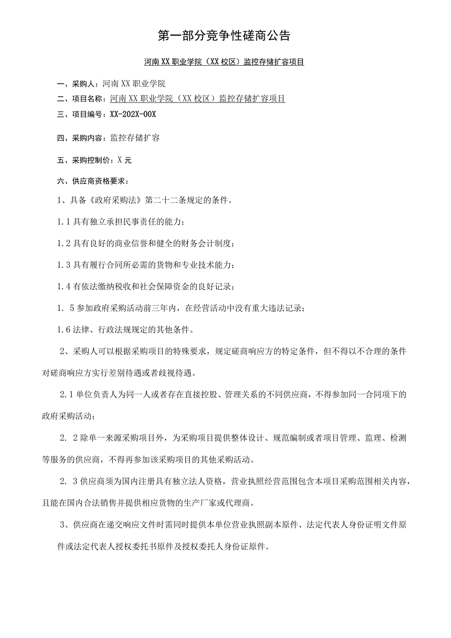 河南XX职业学院XX校区监控存储扩容项目竞争性磋商文件202X年.docx_第3页