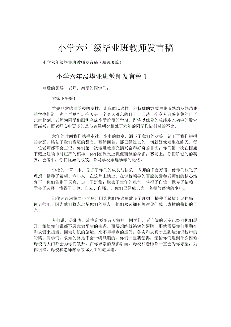 小学六年级毕业班教师发言稿.docx_第1页