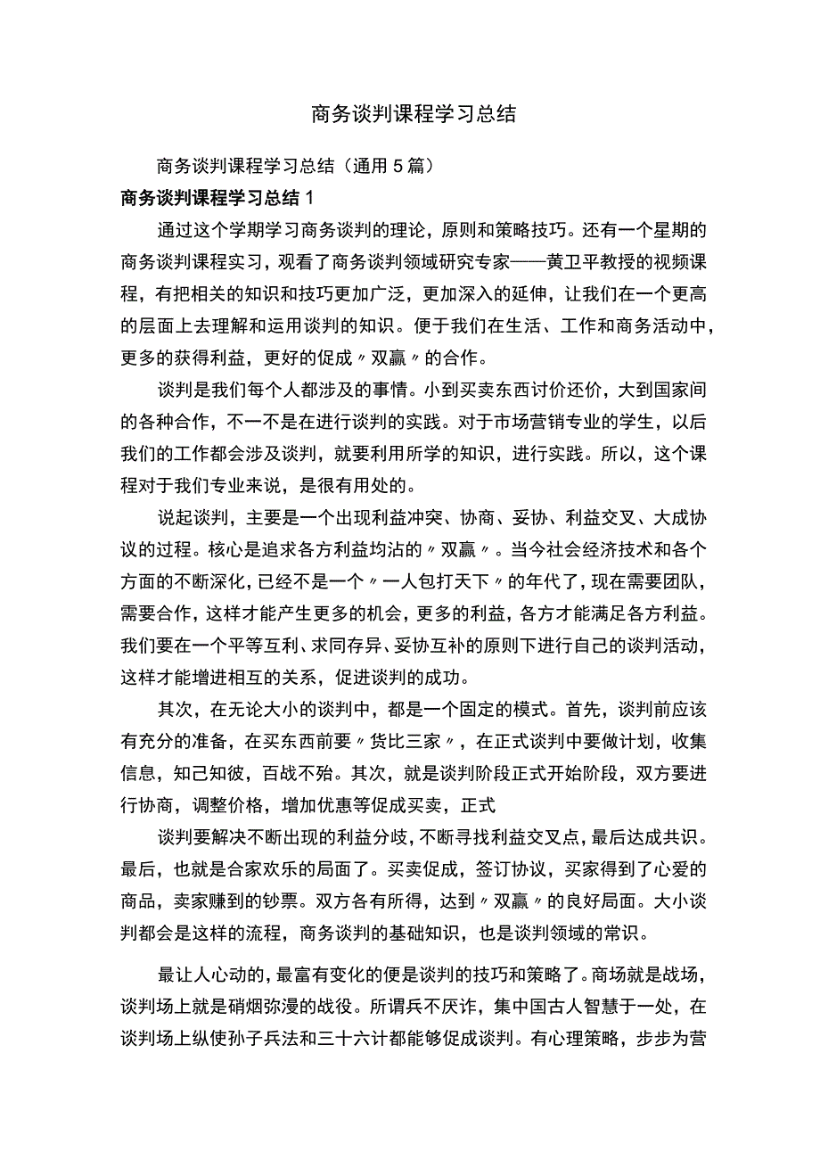 商务谈判课程学习总结通用5篇.docx_第1页