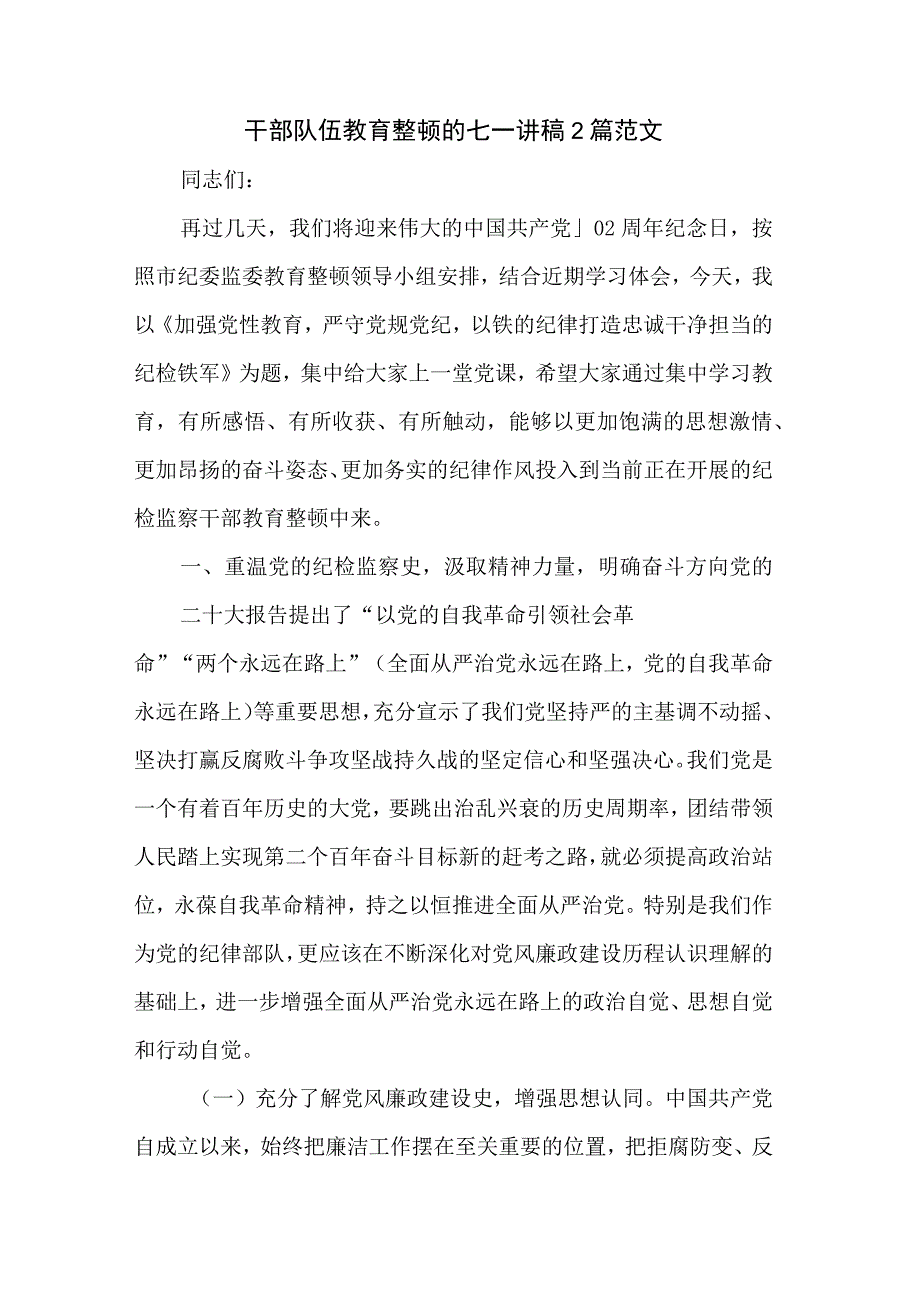 干部队伍教育整顿的七一讲稿2篇范文.docx_第1页