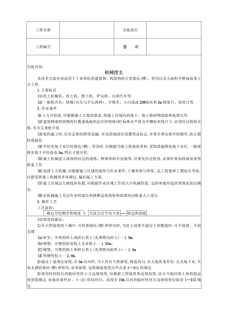 机械挖土技术交底1工程文档范本.docx_第1页