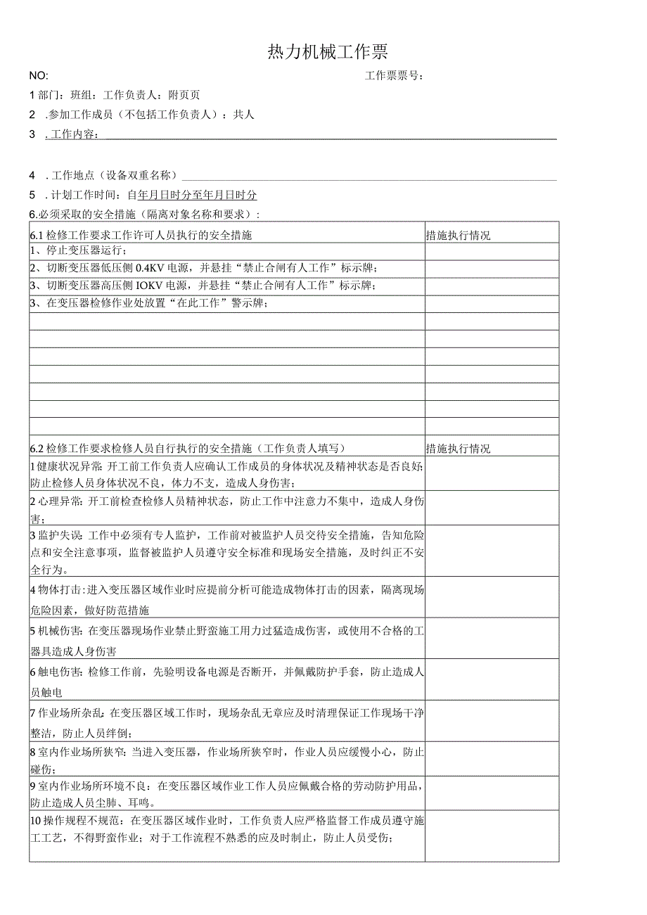 更换变压器温度控制器工作票.docx_第1页