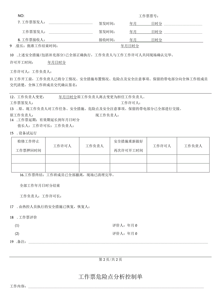 更换变压器温度控制器工作票.docx_第3页