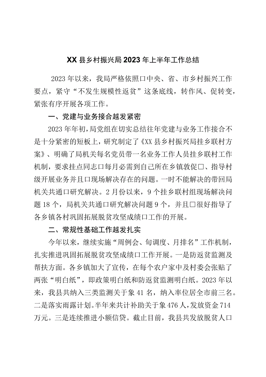 县乡村振兴局2023年上半年工作总结.docx_第1页