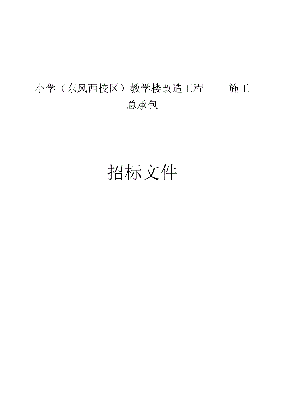 小学东风西校区教学楼改造工程施工总承包招标文件.docx_第1页