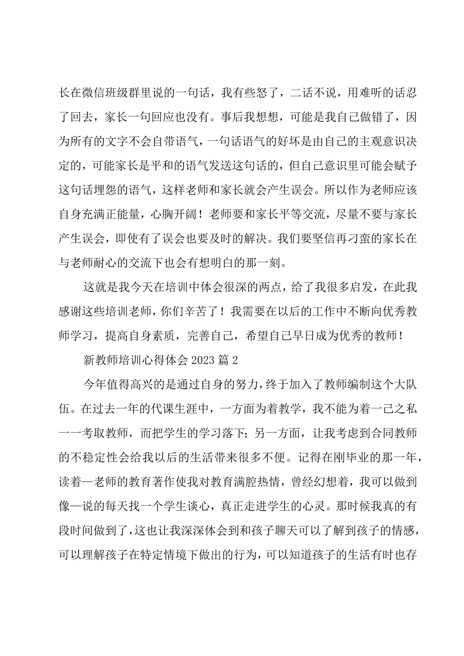 新教师培训心得体会202331篇.docx_第2页