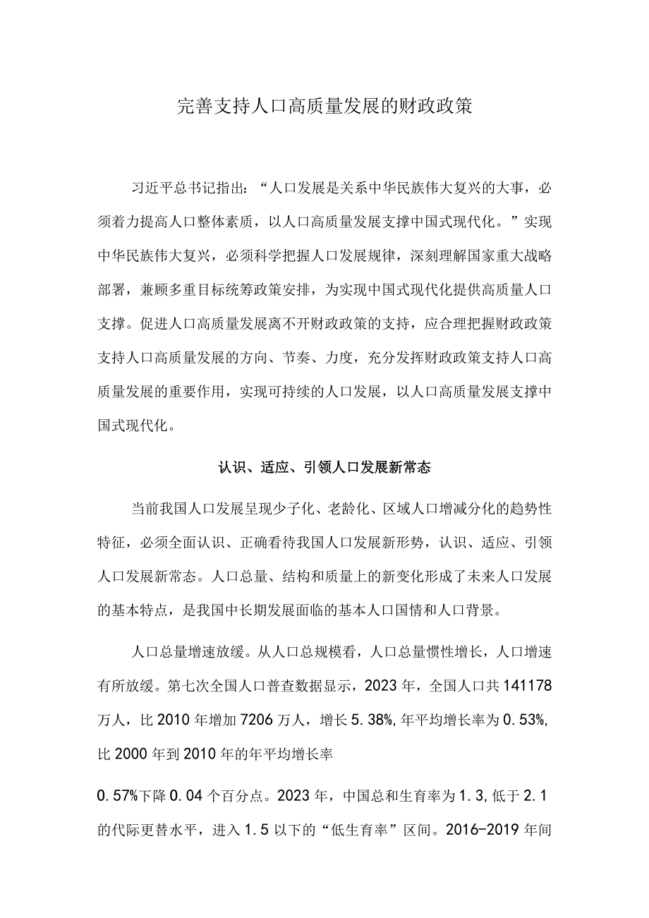 完善支持人口高质量发展的财政政策.docx_第1页