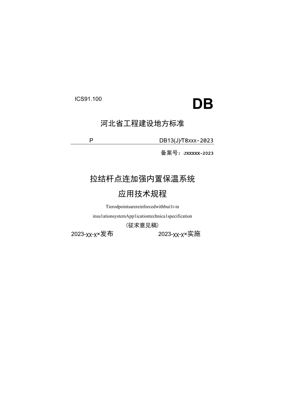 拉结杆点连加强内置保温系统应用技术规程.docx_第1页