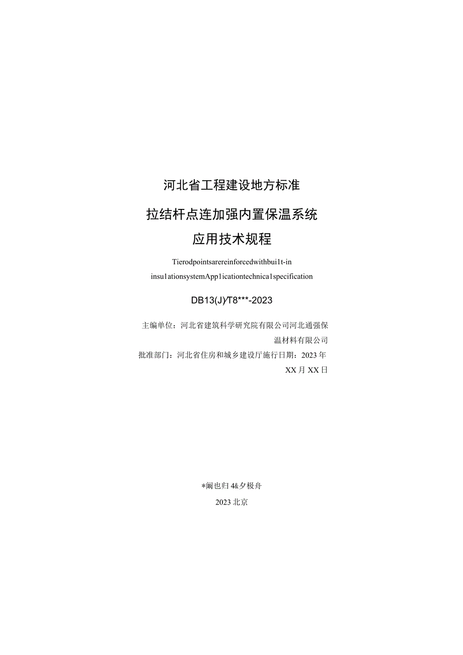 拉结杆点连加强内置保温系统应用技术规程.docx_第3页