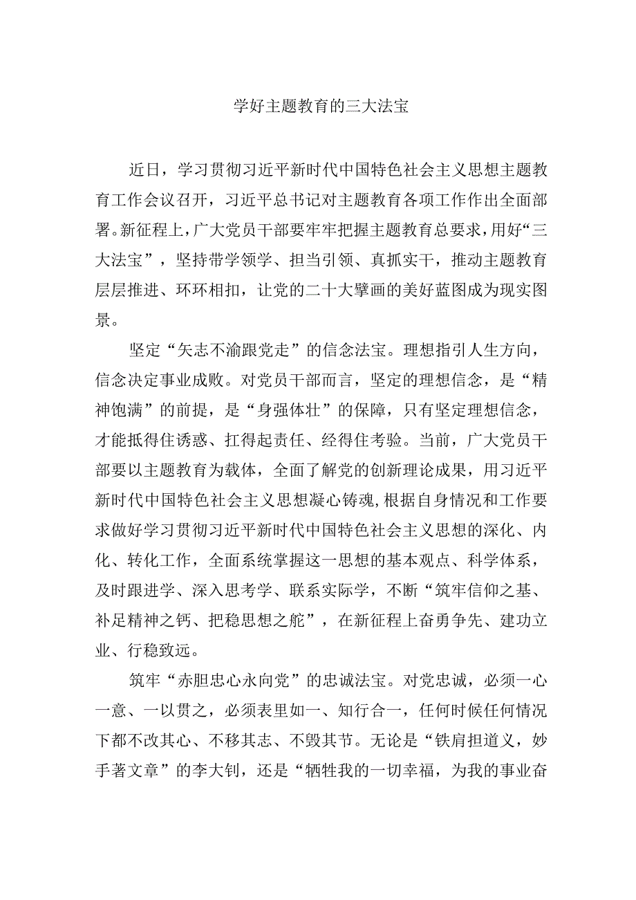 学好主题教育的三大法宝.docx_第1页