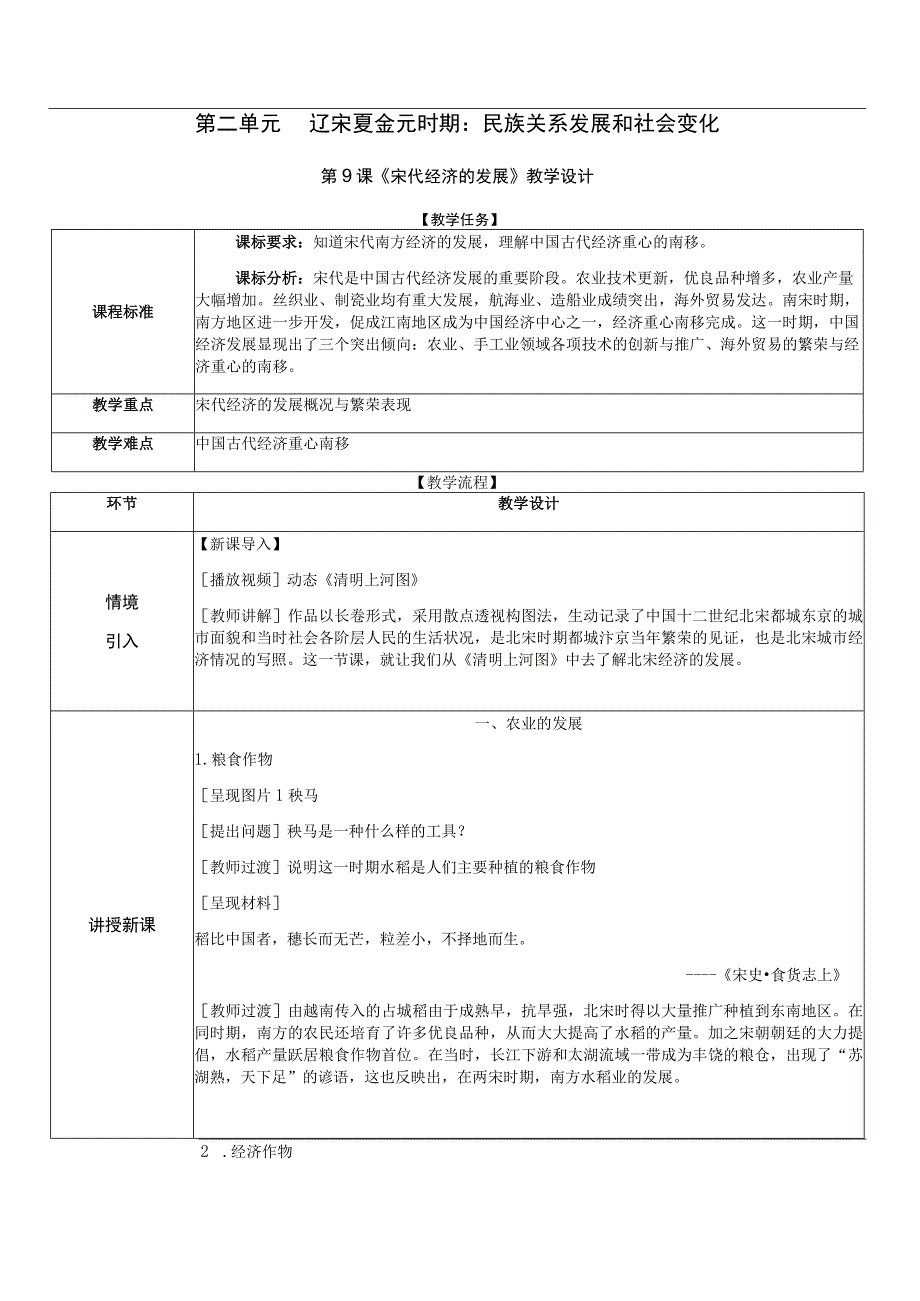 单元教学设计第9课_宋代经济的发展 公开课教案课件教学设计资料.docx_第1页