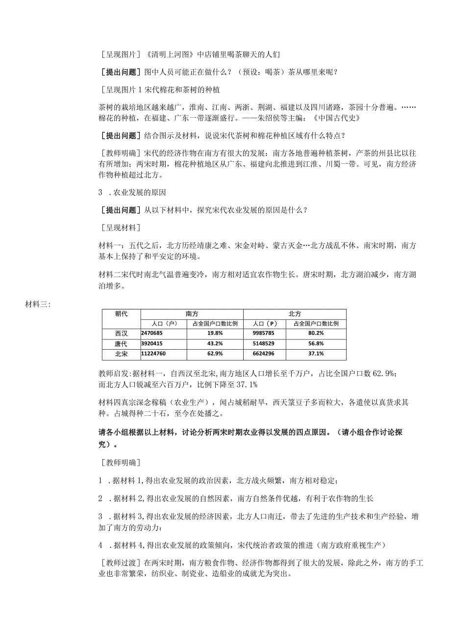 单元教学设计第9课_宋代经济的发展 公开课教案课件教学设计资料.docx_第2页