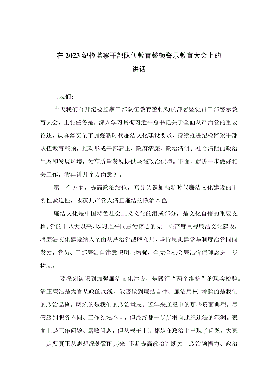 在2023纪检监察干部队伍教育整顿警示教育大会上的讲话最新版13篇合辑.docx_第1页