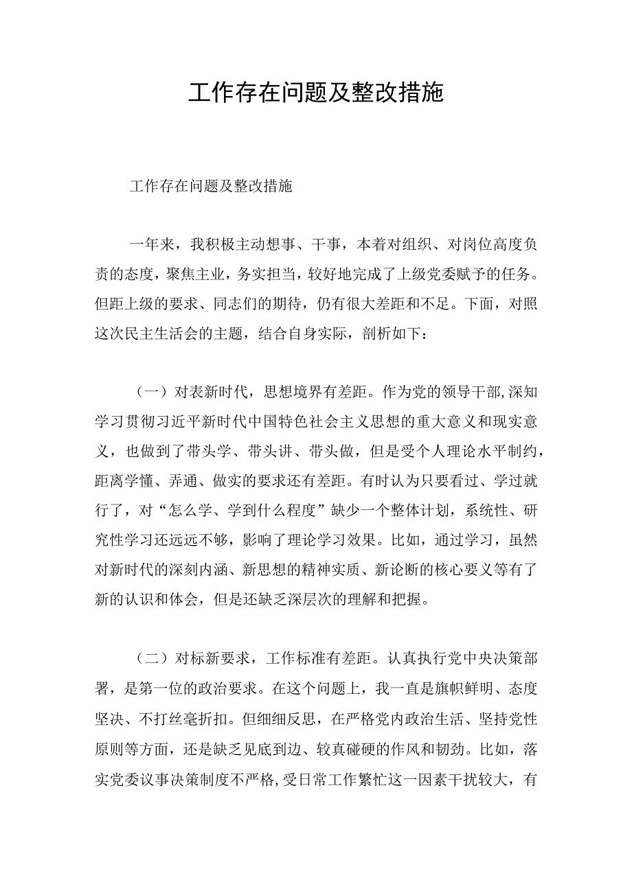 工作存在问题及整改措施.docx_第1页