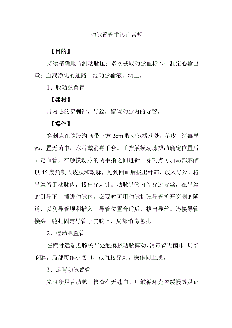 动脉置管术诊疗常规.docx_第1页