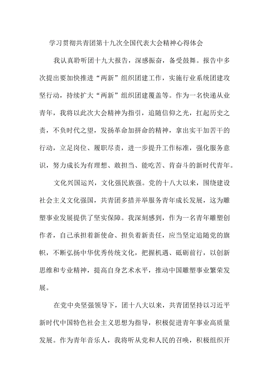 国企建筑公司学习贯彻共青团第十九次全国代表大会精神心得体会 汇编9份.docx_第1页