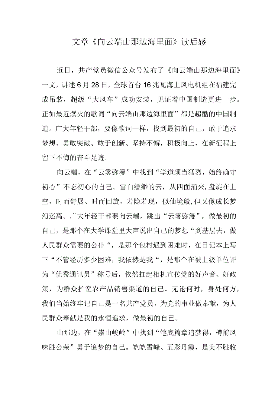 文章《向云端 山那边 海里面》读后感.docx_第1页