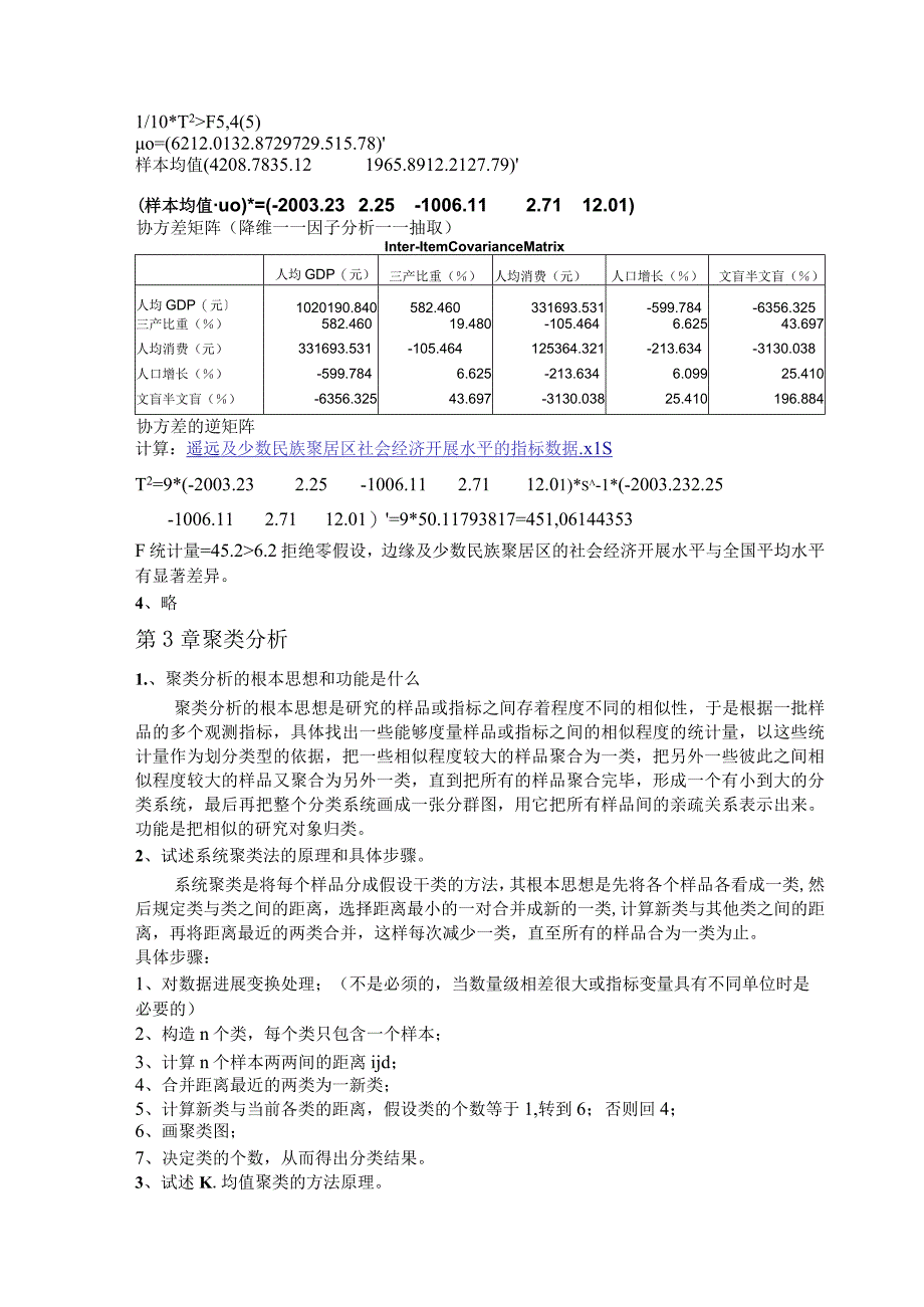 多元统计分析课后练习答案.docx_第3页