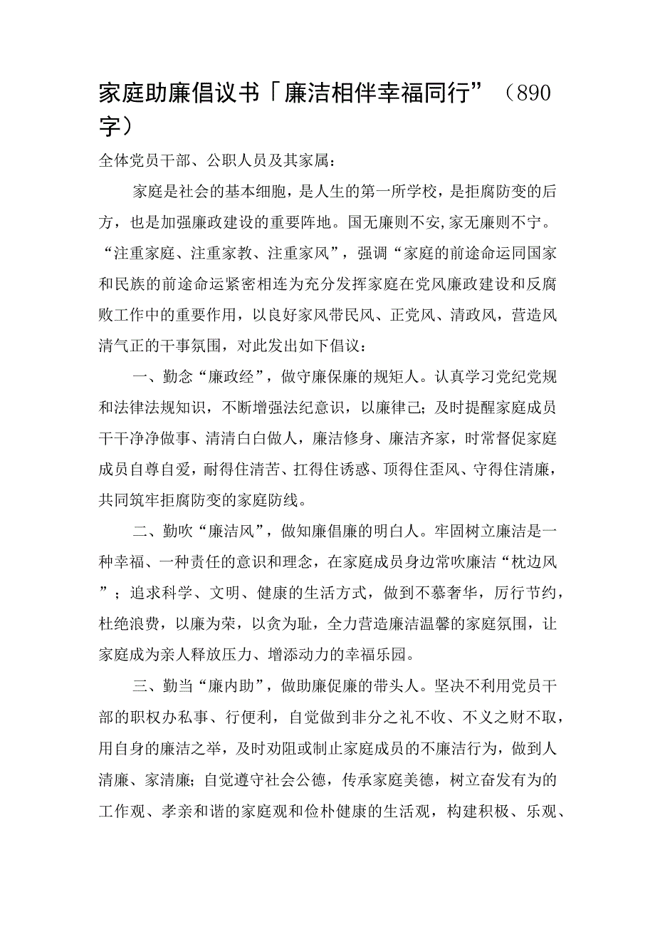 家庭助廉倡议书：廉洁相伴·幸福同行.docx_第1页