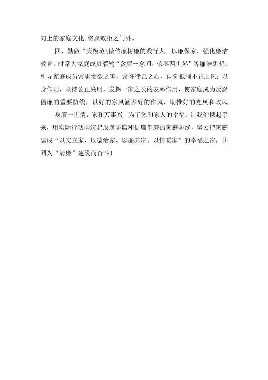 家庭助廉倡议书：廉洁相伴·幸福同行.docx_第2页