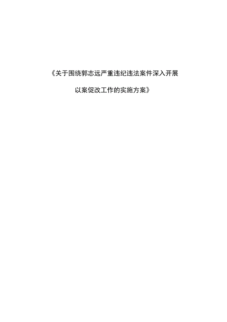 关于围绕郭志远严重违纪违法案件深入开展以案促改工作的实施方案 1.docx_第1页