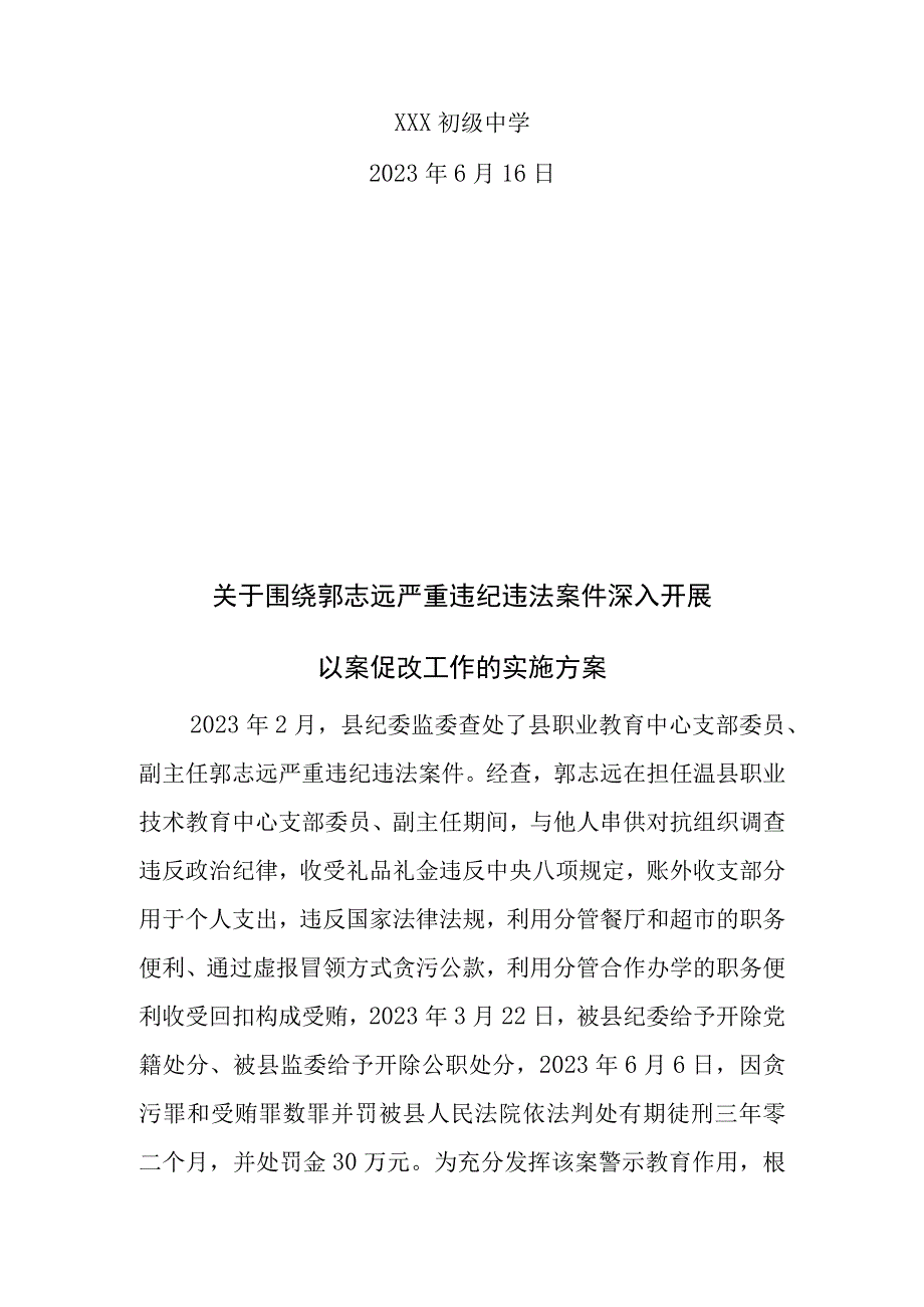 关于围绕郭志远严重违纪违法案件深入开展以案促改工作的实施方案 1.docx_第2页