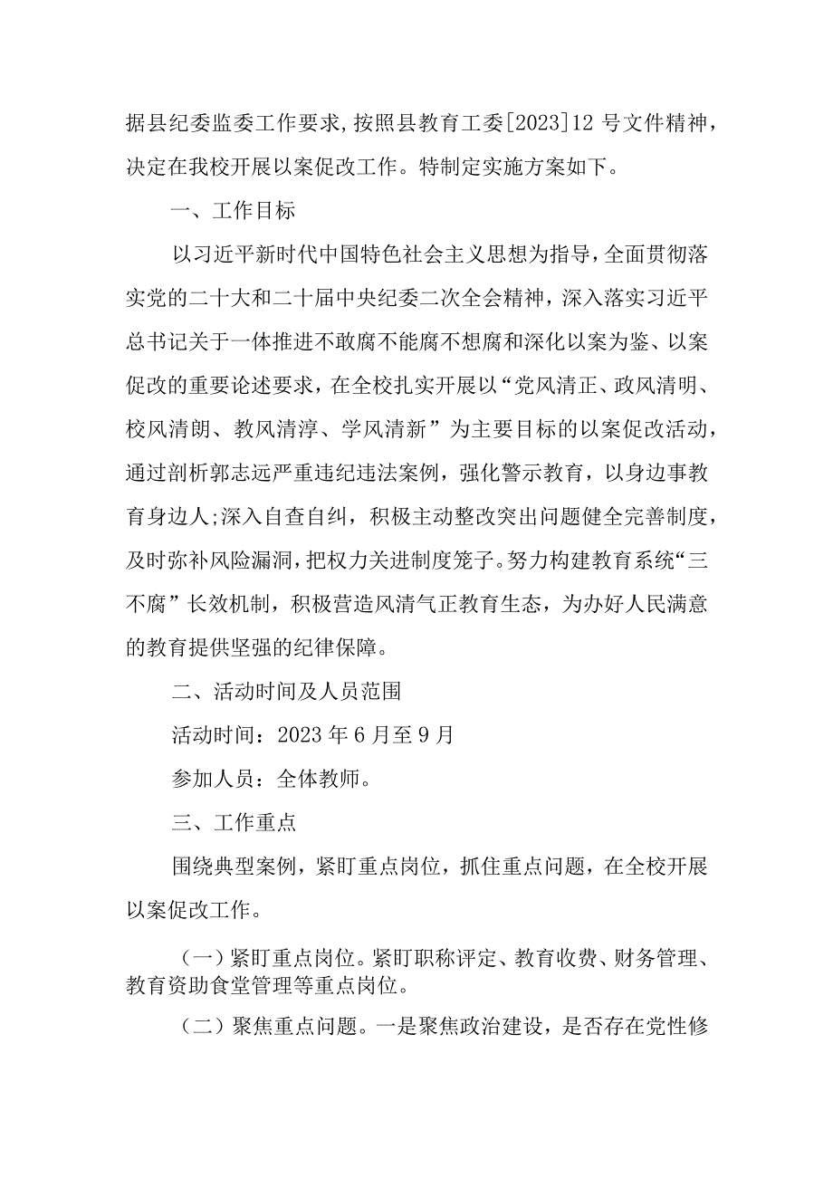 关于围绕郭志远严重违纪违法案件深入开展以案促改工作的实施方案 1.docx_第3页