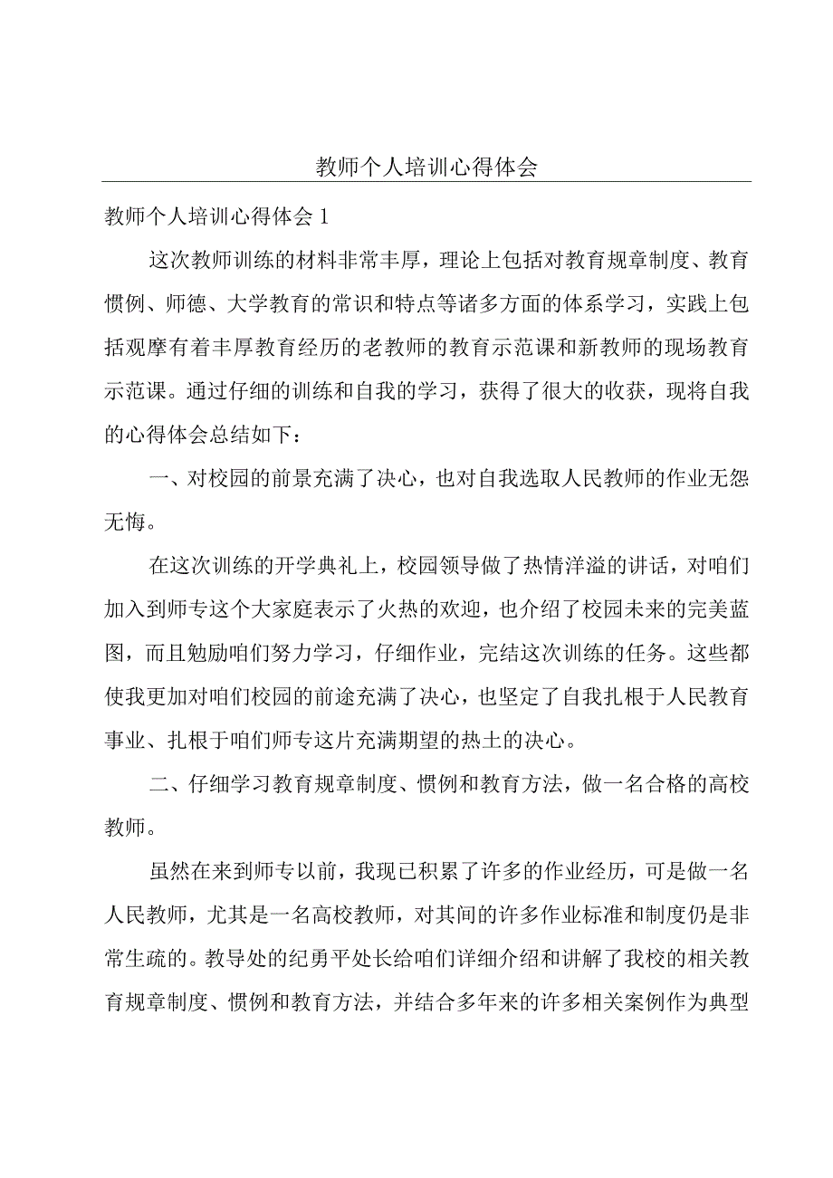 教师个人培训心得体会.docx_第1页