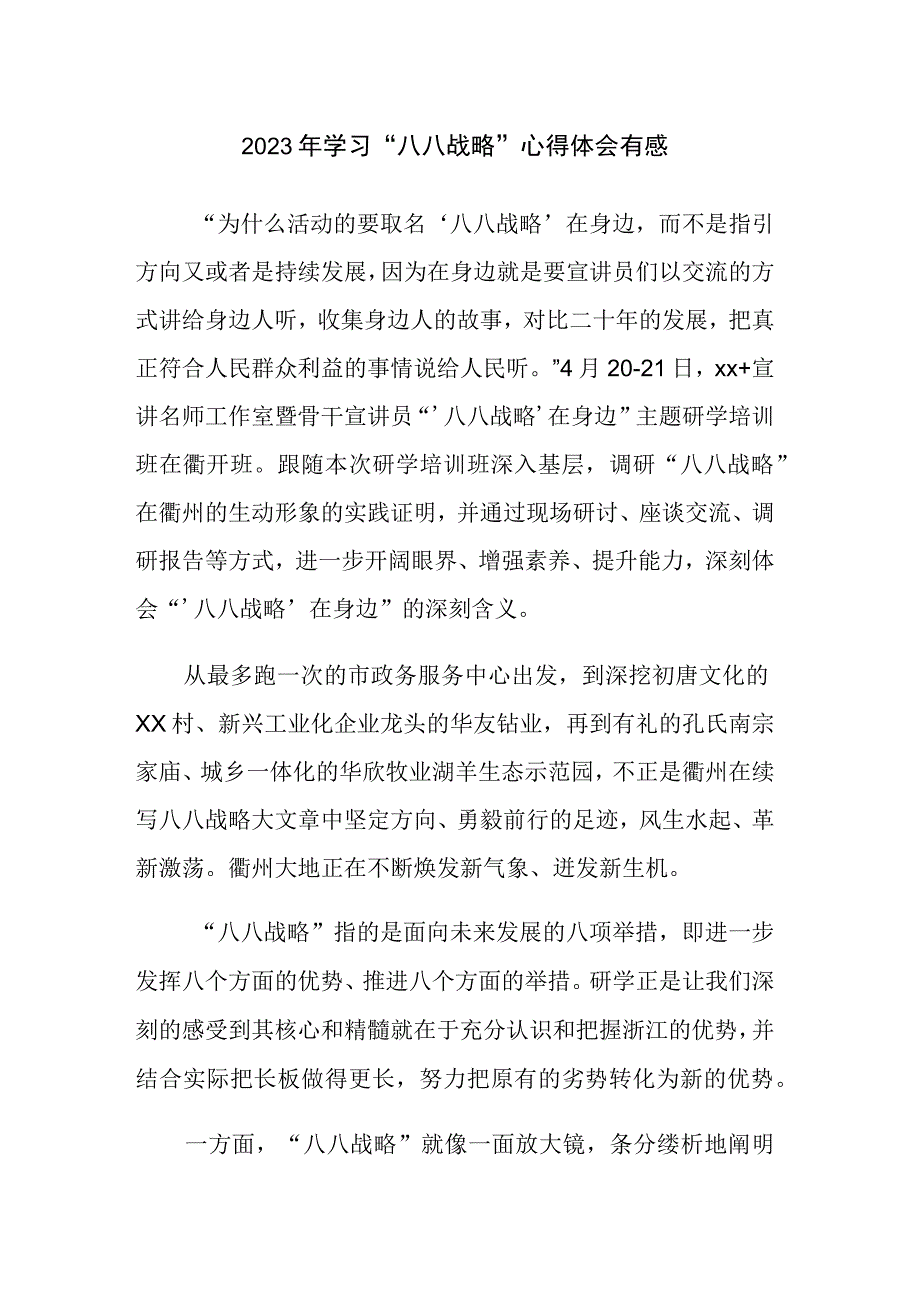 四篇：2023年学习八八战略心得体会有感.docx_第1页