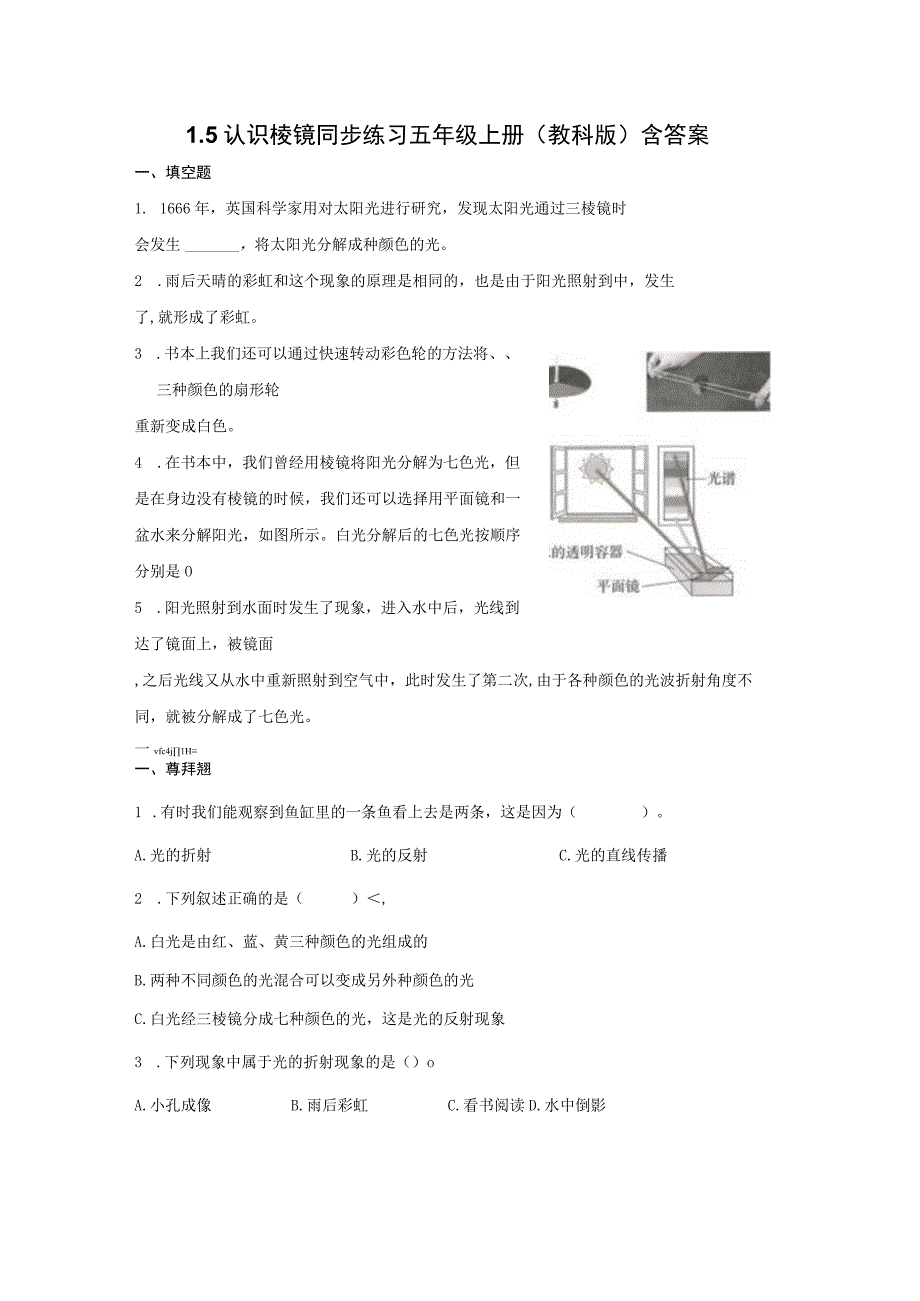 教科版五年级上册科学15认识棱镜同步练习题含答案.docx_第1页