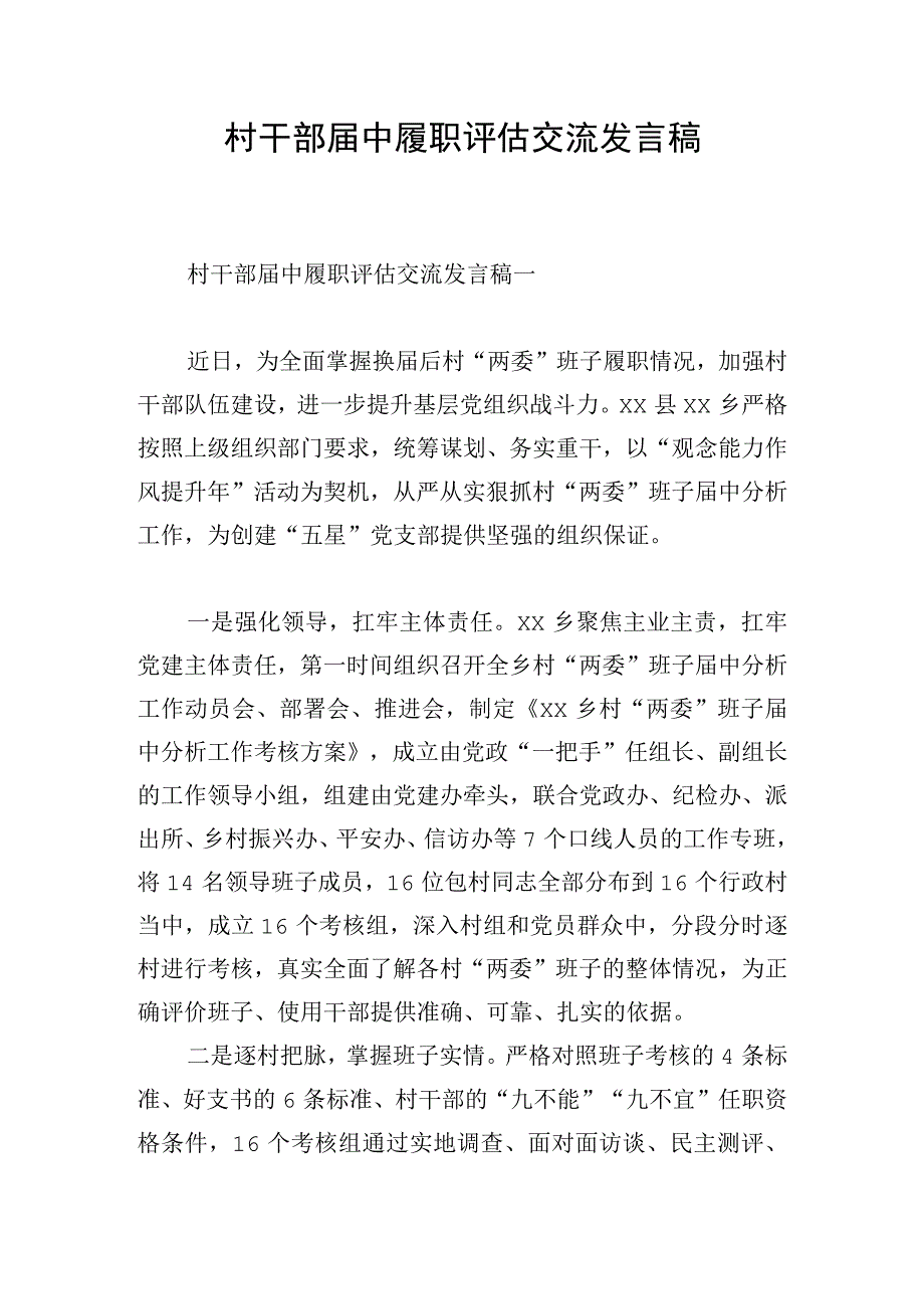 村干部届中履职评估交流发言稿.docx_第1页