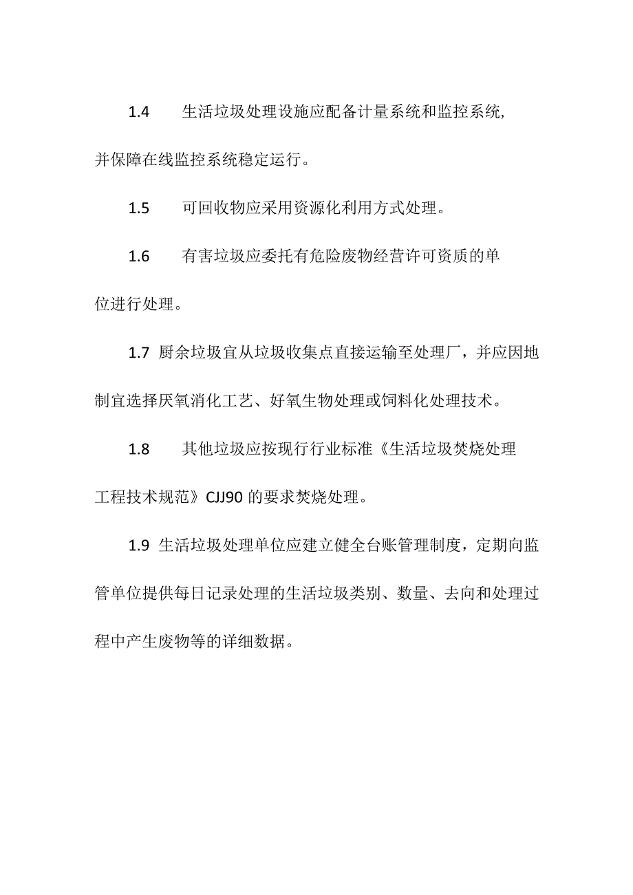 城镇生活垃圾分类设施—处理设施.docx_第2页