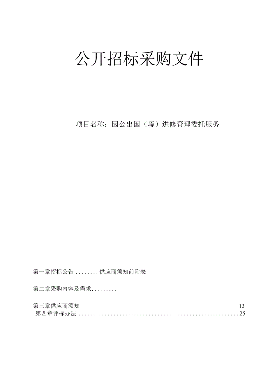 医院因公出国境进修管理委托服务招标文件.docx_第1页