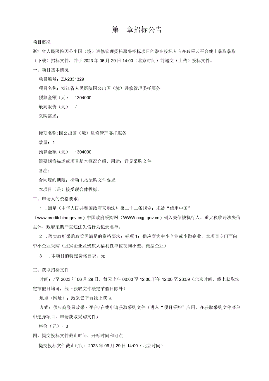 医院因公出国境进修管理委托服务招标文件.docx_第3页