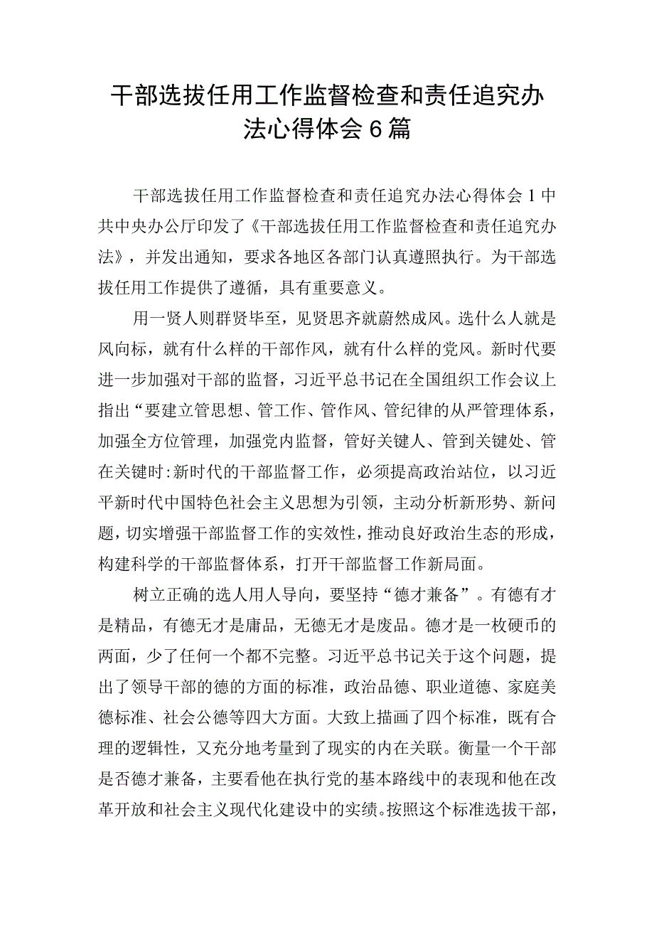 干部选拔任用工作监督检查和责任追究办法心得体会6篇.docx_第1页