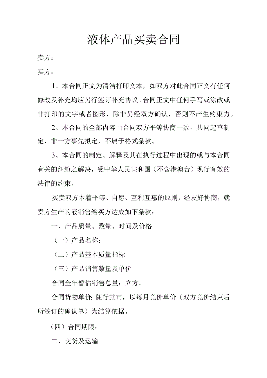 液体产品买卖合同.docx_第1页