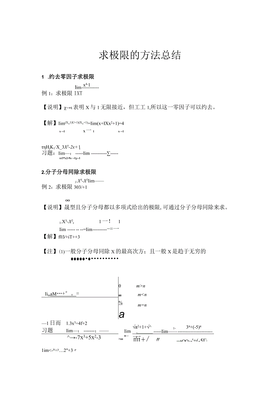 求极限的方法总结.docx_第1页