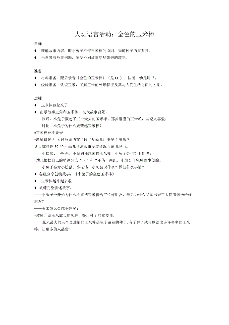 大班语言活动：金色的玉米棒公开课教案教学设计课件资料.docx_第1页