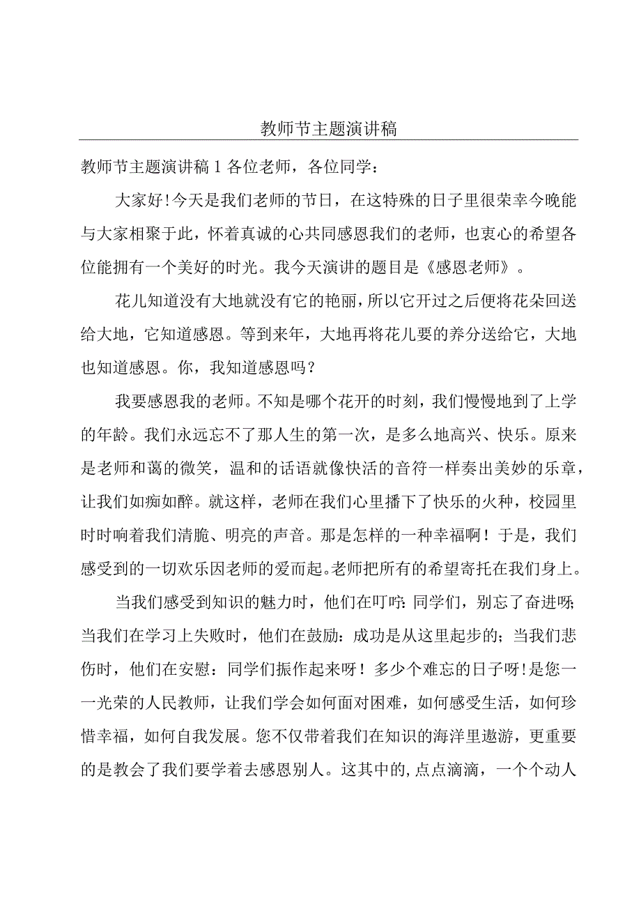 教师节主题演讲稿.docx_第1页