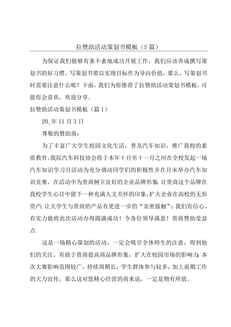 拉赞助活动策划书模板5篇.docx_第1页