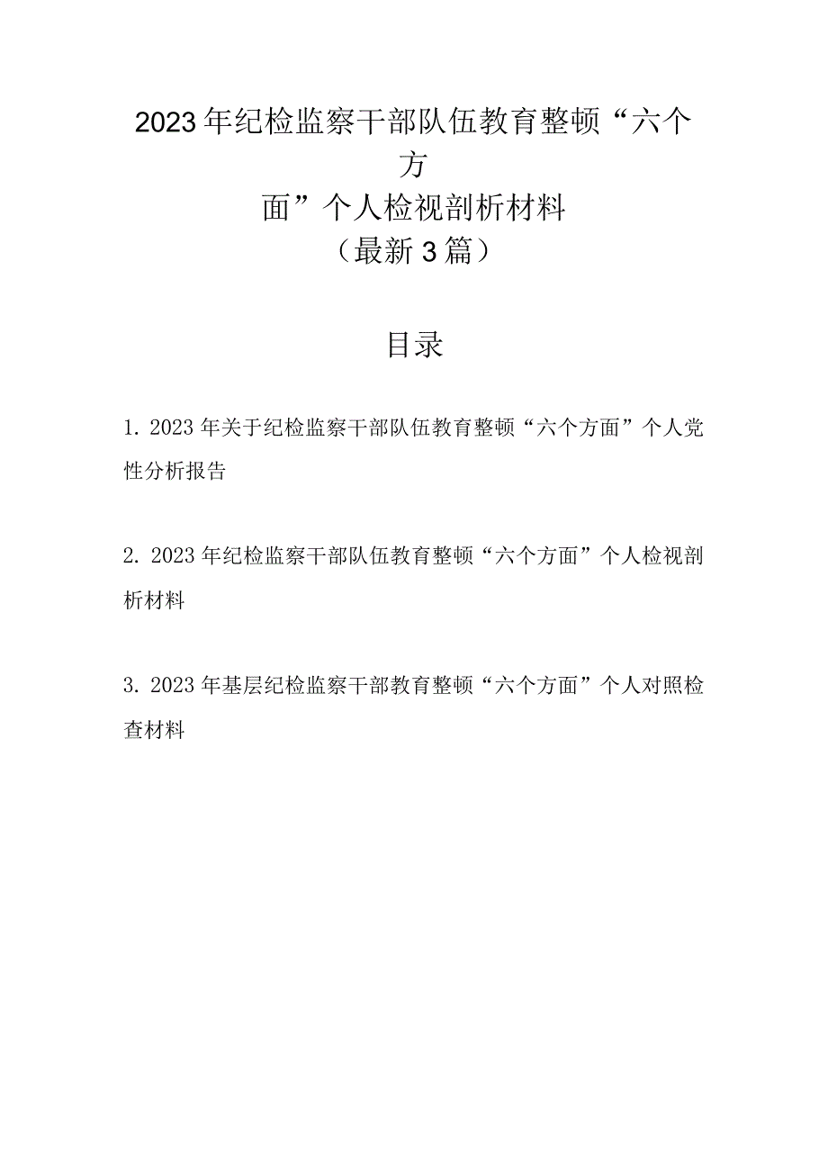 最新3篇 2023年纪检监察干部队伍教育整顿六个方面个人检视剖析材料.docx_第1页